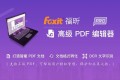 Foxit福昕绿色便携版