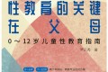 性教育的关键在父母