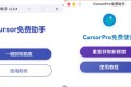 Cursor AI编程免费助手工具