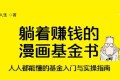 躺着赚钱的漫画基金书