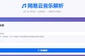 网易云音乐无损解析在线工具:高音质一键直链下载与播放全攻略