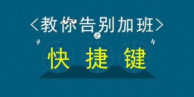 ppt模版教程:常用的快捷键 ppt模版教程:常用的快捷键