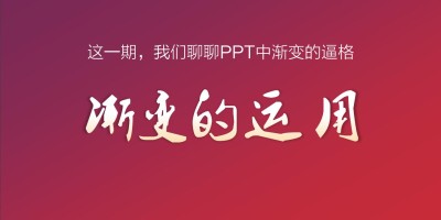 PPT中渐变的运用教程 PPT中渐变的运用教程