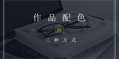 PPT作品配色的三种方式 PPT作品配色的三种方式