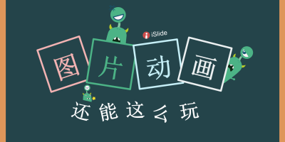 PPT创意图片动画教程 PPT创意图片动画教程