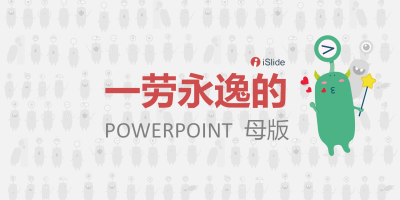 PPT母版设置运用教程 PPT母版设置运用教程