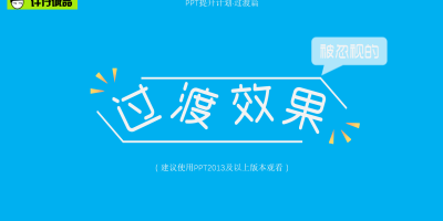 PPT过渡效果过渡页制作教程 PPT过渡效果过渡页制作教程