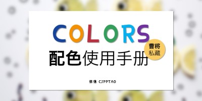 PPT基本内功:配色教程 PPT基本内功:配色教程