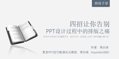 四招让你告别PPT排版之痛 四招让你告别PPT排版之痛