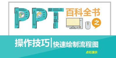 绘制PPT流程图技巧教程 绘制PPT流程图技巧教程