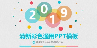 通用彩色泡泡PPT模板 通用彩色泡泡PPT模板