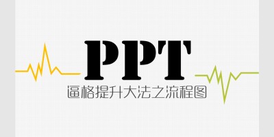 逼格提升大发之流程图 逼格提升大发之流程图