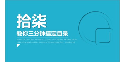 三分钟搞定PPT目录教程 三分钟搞定PPT目录教程