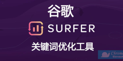 免费谷歌关键词优化工具Keyword Surfer 免费谷歌关键词优化工具Keyword Surfer