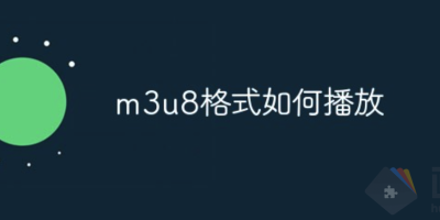 3种播放m3u8格式视频方法 3种播放m3u8格式视频方法