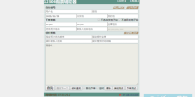 12306购票辅助器插件 12306购票辅助器插件
