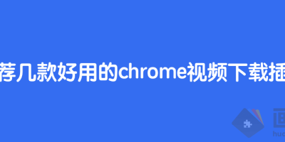 最好用的Chrome视频下载插件 最好用的Chrome视频下载插件