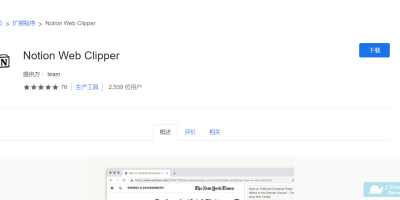 Chorme网页收藏插件-Notion Web Clipper Chorme网页收藏插件-Notion Web Clipper
