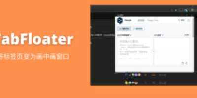 任意标签页变成画中画的插件TabFloater 任意标签页变成画中画的插件TabFloater