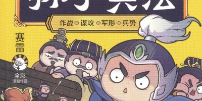 赛雷三分钟漫画孙子兵法.pdf 赛雷三分钟漫画孙子兵法.pdf