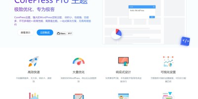 WordPress主题:CorePress v5.8.9 – 果核剥壳 WordPress主题:CorePress v5.8.9 – 果核剥壳