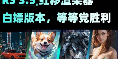 RS3.5.12-3.5.21无水印破解版,附带安装教程 【C4D】 RS3.5.12-3.5.21无水印破解版,附带安装教程 【C4D】