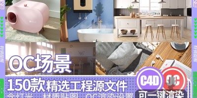 120款电商产品C4D模型OC渲染 120款电商产品C4D模型OC渲染