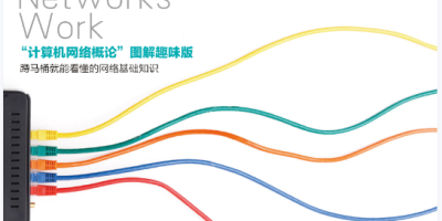 网络是怎样连接的.pdf 网络是怎样连接的.pdf