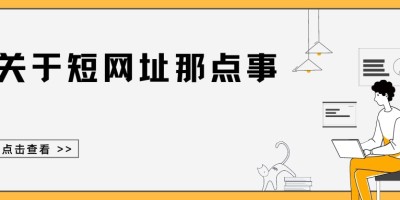 短链接工具网站汇总 短链接工具网站汇总