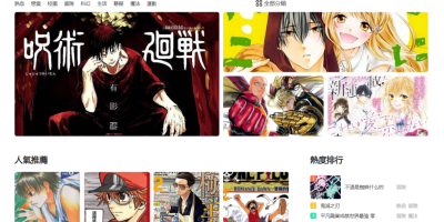 常用漫画网站合集 常用漫画网站合集