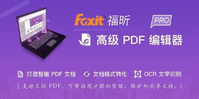 Foxit福昕绿色便携版 Foxit福昕绿色便携版