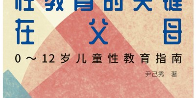 性教育的关键在父母 性教育的关键在父母