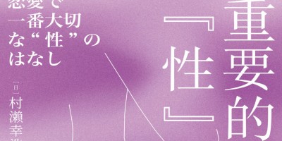 重要的“性” 重要的“性”