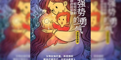 不强势的勇气:如何控制你的控制欲(漫画实践版) 不强势的勇气:如何控制你的控制欲(漫画实践版)
