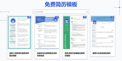 免费简历模板网站 免费简历模板网站
