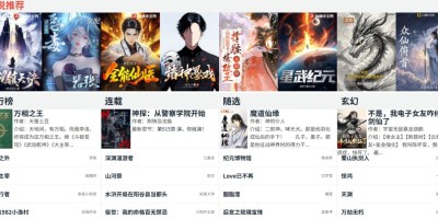 在线小说网站推荐 在线小说网站推荐
