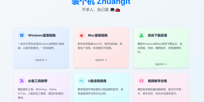 新手实用工具推荐:装个机ZhuangIt教你重装系统 新手实用工具推荐:装个机ZhuangIt教你重装系统