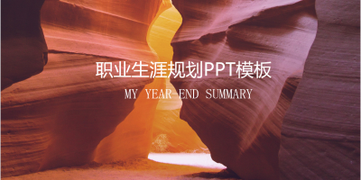 100套大学各专业职业规划PPT模板资源汇总 100套大学各专业职业规划PPT模板资源汇总