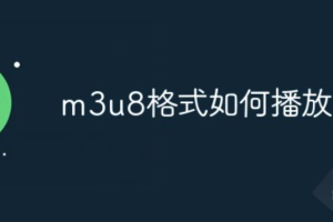 3种播放m3u8格式视频方法