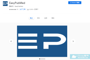 谷歌插件EasyPubMed – 学术文献查询神器