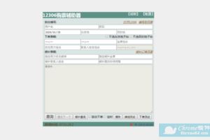 12306购票辅助器插件