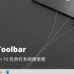 Everything Toolbar – Everything 桌面任务栏插件