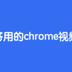 最好用的Chrome视频下载插件