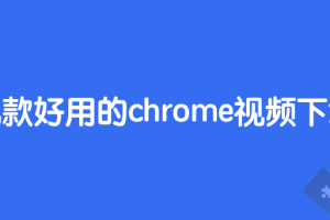 最好用的Chrome视频下载插件