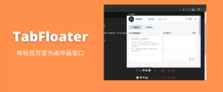 任意标签页变成画中画的插件TabFloater
