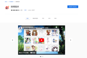 Chrome微博图床插件