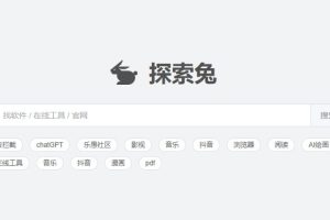 非常强大软件搜索引擎探索兔【实用工具】