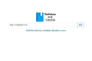 书籍搜索TheFuture【实用工具】
