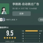 跳广告神器李跳跳绝版【推荐工具】