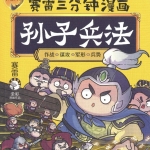 赛雷三分钟漫画孙子兵法.pdf